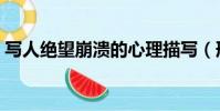 寫人絕望崩潰的心理描寫(形容絕望的成語)