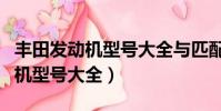 豐田發動機型號大全與匹配的車型(豐田發動機型號大全)