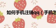 如何手機注銷qq(手機怎么注銷qq號)