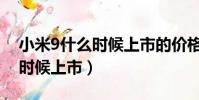 小米9什么時候上市的價格(小米9大概什么時候上市)