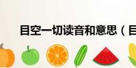 目空一切讀音和意思(目空一切讀音)