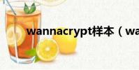 wannacrypt樣本(wannacrypt)