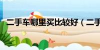 二手車哪里買比較好(二手車哪里買靠譜)