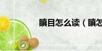 瞋目怎么讀(瞋怎么讀)