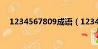1234567809成語(1234567891成語)