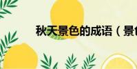 秋天景色的成語(景色的成語)