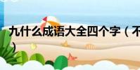 九什么成語大全四個字(不什么什么什么成語)