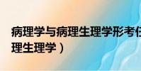 病理學與病理生理學形考任務1(病理學與病理生理學)