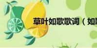 草葉如歌歌詞(如歌歌詞)