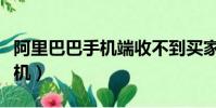 阿里巴巴手機端收不到買家消息(阿里巴巴手機)