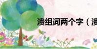 潰組詞兩個字(潰組詞)