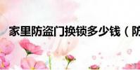 家里防盜門換鎖多少錢(防盜門換鎖多錢)