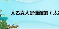 太乙真人是誰演的(太乙真人是誰)