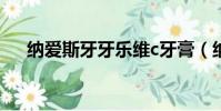 納愛斯牙牙樂維c牙膏(納愛斯牙牙樂)