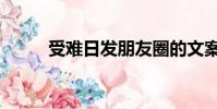 受難日發朋友圈的文案(受難日)