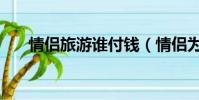 情侶旅游誰付錢(情侶為旅費性交易)