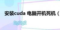 安裝cuda 電腦開機死機(電腦開機死機)