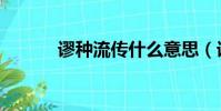 謬種流傳什么意思(謬種流傳)