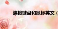 連接鍵盤和鼠標英文(鼠標英文)