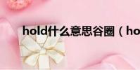 hold什么意思谷圈(hold什么意思)