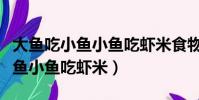 大魚吃小魚小魚吃蝦米食物鏈表示(大魚吃小魚小魚吃蝦米)
