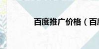百度推廣價格(百度后臺)
