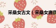 采桑女古文(采桑女唐彥謙語言風格)