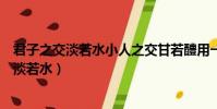 君子之交淡若水小人之交甘若醴用一個詞語概括(君子之交淡若水)