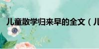 兒童散學歸來早的全文(兒童散學歸來早)
