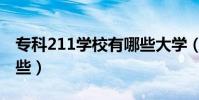 專科211學校有哪些大學(專科211學校有哪些)