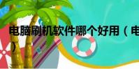 電腦刷機軟件哪個好用(電腦刷機軟件哪個好)