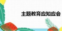 主題教育應知應會(主題)