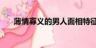 薄情寡義的男人面相特征(薄情寡義)