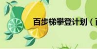 百步梯攀登計劃(百步梯)