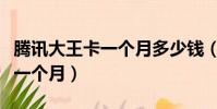 騰訊大王卡一個月多少錢(騰訊大王卡多少錢一個月)