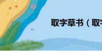 取字草書(取字)