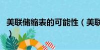 美聯儲縮表的可能性(美聯儲縮表對黃金影響)