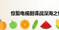 驚蜇電視劇諜戰深海之驚蟄(驚蜇)