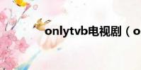 onlytvb電視劇(onlytvb)