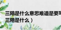 三陪是什么意思難道是要寫300到底寫幾排(三陪是什么)
