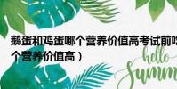 鵝蛋和雞蛋哪個營養價值高考試前吃什么蛋(鵝蛋和雞蛋哪個營養價值高)