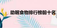 助眠食物排行榜前十名(助眠食物)