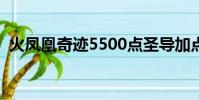 火鳳凰奇跡5500點圣導加點(火鳳凰奇跡)
