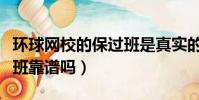環球網校的保過班是真實的嗎(環球網校保過班靠譜嗎)