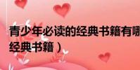 青少年必讀的經典書籍有哪些(青少年必讀的經典書籍)