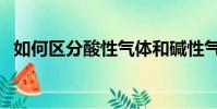 如何區分酸性氣體和堿性氣體(堿性氣體)
