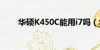 華碩K450C能用i7嗎(華碩k450c)