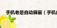 手機老是自動屏蔽(手機自動屏蔽短信)