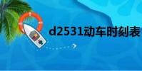 d2531動車時刻表(d25)