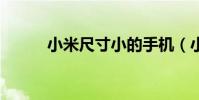 小米尺寸小的手機(小米3尺寸)
